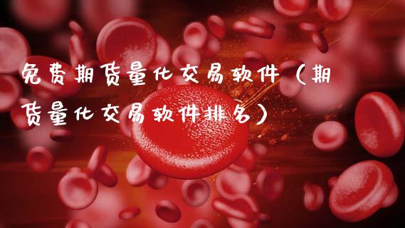 免费期货量化交易软件（期货量化交易软件排名）_https://www.zcsm.com.cn_期货交易_第1张