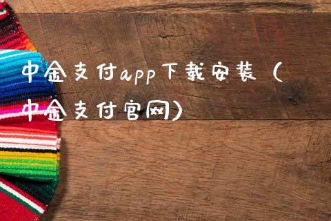 中金支付app下载安装（中金支付官网）_https://www.zcsm.com.cn_原油期货_第1张