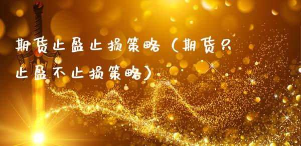 期货止盈止损策略（期货只止盈不止损策略）_https://www.zcsm.com.cn_期货交易_第1张