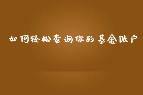 如何轻松查询你的基金账户_https://www.zcsm.com.cn_期货培训_第1张