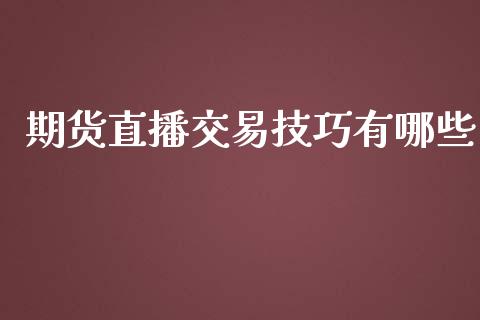 期货直播交易技巧有哪些_https://www.zcsm.com.cn_期货喊单_第1张