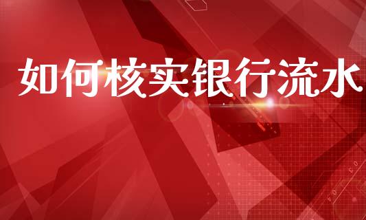 如何核实银行流水_https://www.zcsm.com.cn_期货交易_第1张