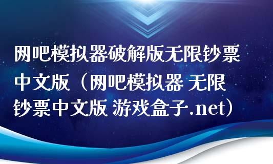 网吧模拟器破解版无限钞票中文版（网吧模拟器 无限钞票中文版 游戏盒子.net）_https://www.zcsm.com.cn_期货交易_第1张