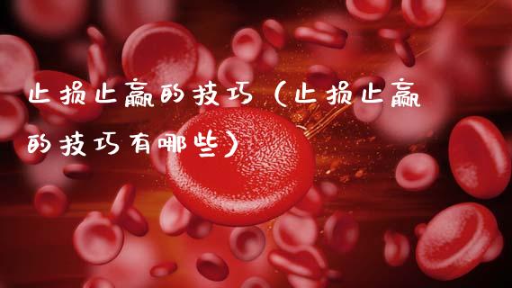 止损止赢的技巧（止损止赢的技巧有哪些）_https://www.zcsm.com.cn_期货交易_第1张