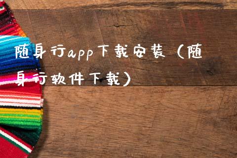 随身行app下载安装（随身行软件下载）_https://www.zcsm.com.cn_原油期货_第1张