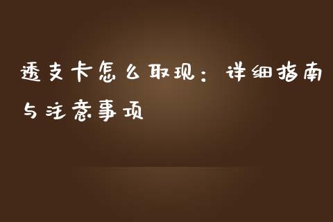 透支卡怎么取现：详细指南与注意事项_https://www.zcsm.com.cn_原油期货_第1张