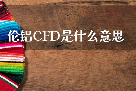 伦铝CFD是什么意思_期货百科_第1张_期货百科_期货喊单_期货行情_期货交易_原油期货_期货培训 伦铝CFD是什么意思_https://www.zcsm.com.cn_期货百科_第1张