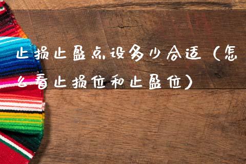 止损止盈点设多少合适（怎么看止损位和止盈位）_https://www.zcsm.com.cn_期货交易_第1张