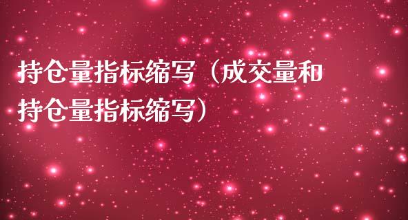 持仓量指标缩写（成交量和持仓量指标缩写）_https://www.zcsm.com.cn_期货交易_第1张