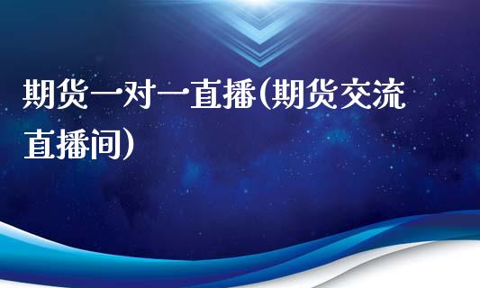 期货一对一直播(期货交流直播间)_https://www.zcsm.com.cn_期货百科_第1张