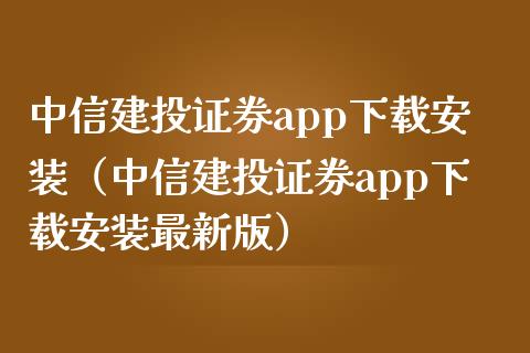 中信建投证券app下载安装（中信建投证券app下载安装最新版）_https://www.zcsm.com.cn_原油期货_第1张