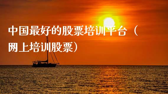 中国最好的股票培训平台（网上培训股票）_https://www.zcsm.com.cn_期货培训_第1张