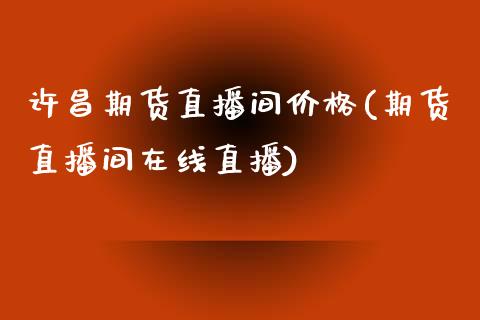 许昌期货直播间价格(期货直播间在线直播)_期货行情_第1张_期货百科_期货喊单_期货行情_期货交易_原油期货_期货培训 许昌期货直播间价格(期货直播间在线直播)_https://www.zcsm.com.cn_期货行情_第1张