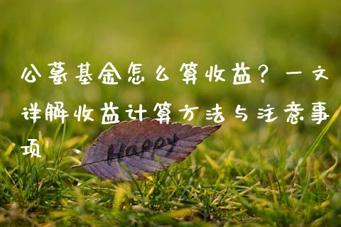 公墓基金怎么算收益?一文详解收益计算方法与注意事项_期货百科_第1张_期货百科_期货喊单_期货行情_期货交易_原油期货_期货培训 公墓基金怎么算收益?一文详解收益计算方法与注意事项_https://www.zcsm.com.cn_期货百科_第1张
