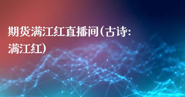 期货满江红直播间(古诗:满江红)_https://www.zcsm.com.cn_期货行情_第1张