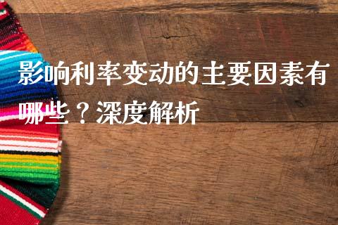 影响利率变动的主要因素有哪些？深度解析_https://www.zcsm.com.cn_期货培训_第1张