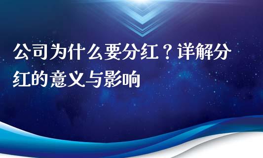 公司为什么要分红？详解分红的意义与影响_https://www.zcsm.com.cn_期货培训_第1张