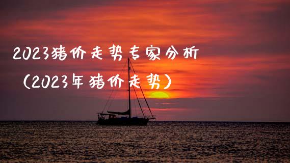 2023猪价走势专家分析（2023年猪价走势）_https://www.zcsm.com.cn_期货喊单_第1张
