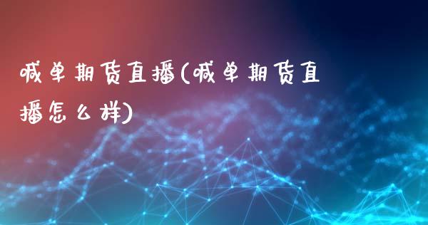 喊单期货直播(喊单期货直播怎么样)_https://www.zcsm.com.cn_期货百科_第1张