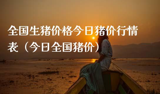 全国生猪价格今日猪价行情表（今日全国猪价）_https://www.zcsm.com.cn_期货行情_第1张