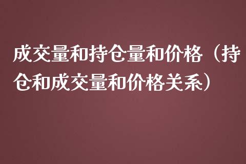 成交量和持仓量和价格（持仓和成交量和价格关系）_https://www.zcsm.com.cn_期货交易_第1张