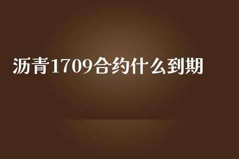 沥青1709合约什么到期_https://www.zcsm.com.cn_期货百科_第1张