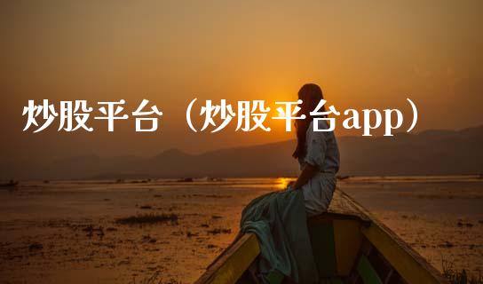 炒股平台（炒股平台app）_https://www.zcsm.com.cn_期货行情_第1张