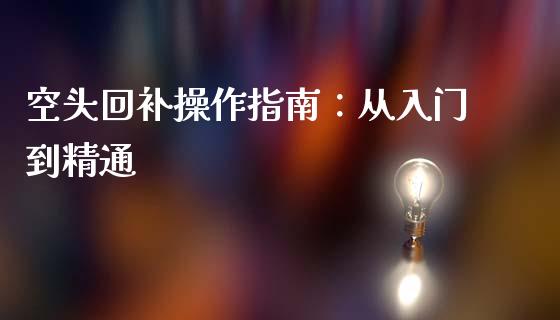 空头回补操作指南：从入门到精通_https://www.zcsm.com.cn_期货百科_第1张