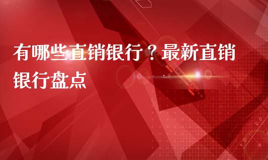 有哪些直销银行?最新直销银行盘点_原油期货_第1张_期货百科_期货喊单_期货行情_期货交易_原油期货_期货培训 有哪些直销银行?最新直销银行盘点_https://www.zcsm.com.cn_原油期货_第1张