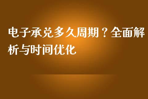电子承兑多久周期？全面解析与时间优化_https://www.zcsm.com.cn_期货行情_第1张