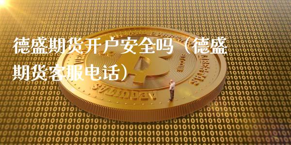 德盛期货开户安全吗(德盛期货客服电话)_期货培训_第1张_期货百科_期货喊单_期货行情_期货交易_原油期货_期货培训 德盛期货开户安全吗(德盛期货客服电话)_https://www.zcsm.com.cn_期货培训_第1张