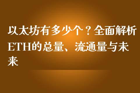 以太坊有多少个？全面解析ETH的总量、流通量与未来_https://www.zcsm.com.cn_期货交易_第1张