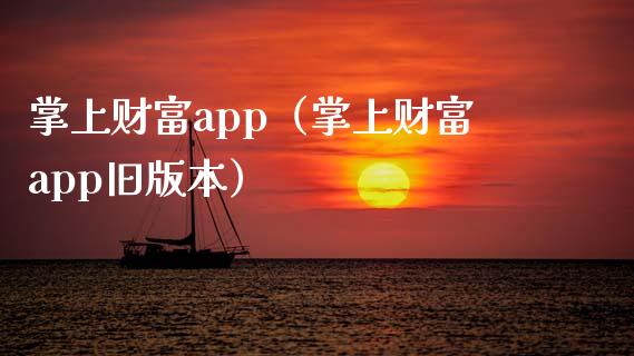 掌上财富app（掌上财富app旧版本）_https://www.zcsm.com.cn_原油期货_第1张