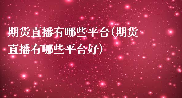 期货直播有哪些平台(期货直播有哪些平台好)_https://www.zcsm.com.cn_原油期货_第1张