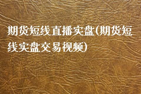 期货短线直播实盘(期货短线实盘交易视频)_https://www.zcsm.com.cn_原油期货_第1张