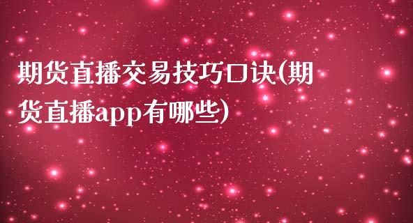 期货直播交易技巧口诀(期货直播app有哪些)_https://www.zcsm.com.cn_期货培训_第1张