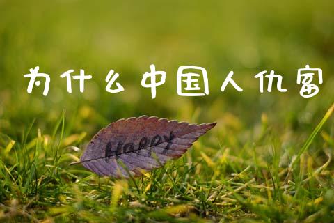 为什么中国人仇富_期货培训_第1张_期货百科_期货喊单_期货行情_期货交易_原油期货_期货培训 为什么中国人仇富_https://www.zcsm.com.cn_期货培训_第1张