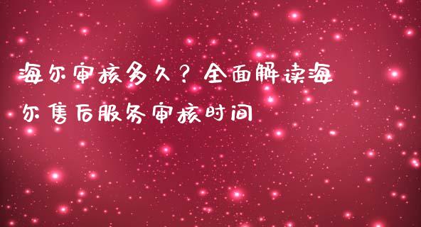 海尔审核多久?全面解读海尔售后服务审核时间_期货培训_第1张_期货百科_期货喊单_期货行情_期货交易_原油期货_期货培训 海尔审核多久?全面解读海尔售后服务审核时间_https://www.zcsm.com.cn_期货培训_第1张