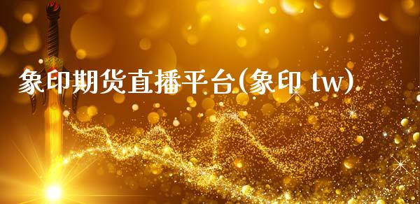 象印期货直播平台(象印 tw)_https://www.zcsm.com.cn_期货培训_第1张
