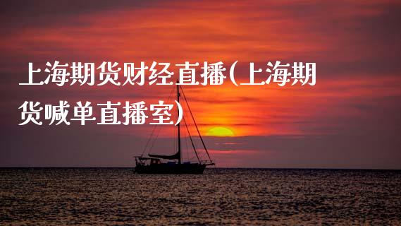 上海期货财经直播(上海期货喊单直播室)_https://www.zcsm.com.cn_原油期货_第1张