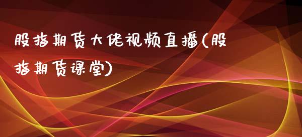 股指期货大佬视频直播(股指期货课堂)_https://www.zcsm.com.cn_期货行情_第1张