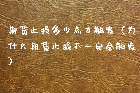期货止损多少点才触发（为什么期货止损不一定会触发）_https://www.zcsm.com.cn_期货交易_第1张