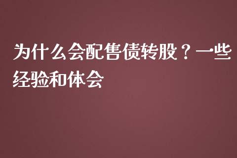 为什么会配售债转股？一些经验和体会_https://www.zcsm.com.cn_期货百科_第1张