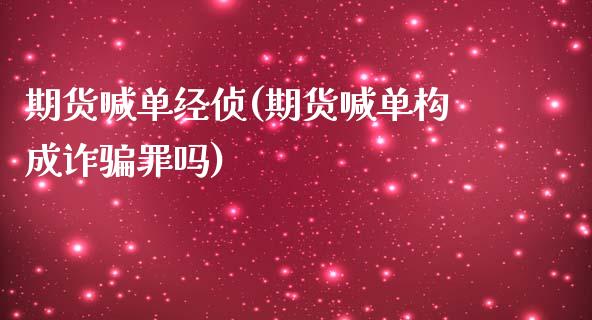 期货喊单经侦(期货喊单构成诈骗罪吗)_https://www.zcsm.com.cn_期货喊单_第1张