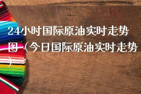 24小时国际原油实时走势图（今日国际原油实时走势）_https://www.zcsm.com.cn_原油期货_第1张