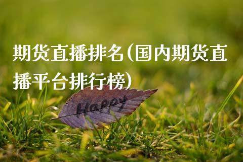 期货直播排名(国内期货直播平台排行榜)_https://www.zcsm.com.cn_期货百科_第1张