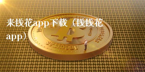 来钱花app下载（钱钱花app）_https://www.zcsm.com.cn_原油期货_第1张