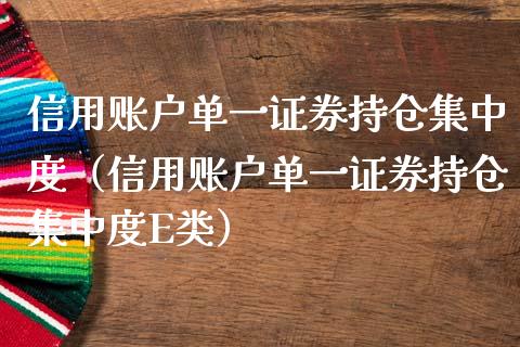 信用账户单一证券持仓集中度（信用账户单一证券持仓集中度E类）_https://www.zcsm.com.cn_期货交易_第1张