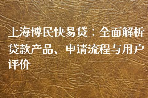 上海博民快易贷：全面解析贷款产品、申请流程与用户评价_https://www.zcsm.com.cn_原油期货_第1张
